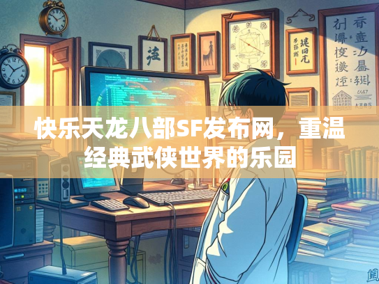 快乐天龙八部SF发布网，重温经典武侠世界的乐园  第2张