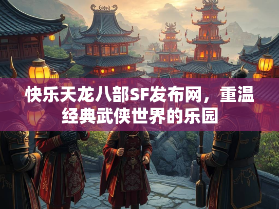 快乐天龙八部SF发布网，重温经典武侠世界的乐园  第1张
