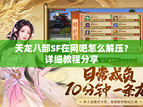 天龙八部SF在网吧怎么解压？详细教程分享  第1张