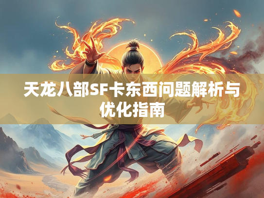 天龙八部SF卡东西问题解析与优化指南  第5张