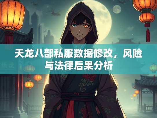 天龙八部私服数据修改，风险与法律后果分析  第3张