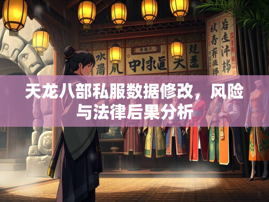 天龙八部私服数据修改，风险与法律后果分析  第1张