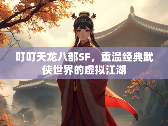 叮叮天龙八部SF，重温经典武侠世界的虚拟江湖  第1张