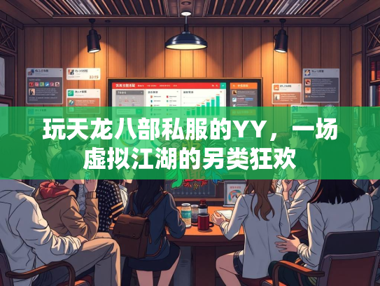 玩天龙八部私服的YY，一场虚拟江湖的另类狂欢  第3张