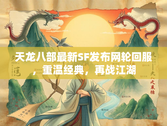 天龙八部最新SF发布网轮回服，重温经典，再战江湖  第1张