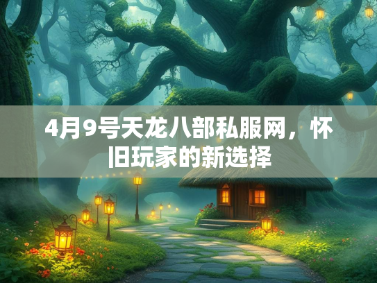 4月9号天龙八部私服网，怀旧玩家的新选择  第3张