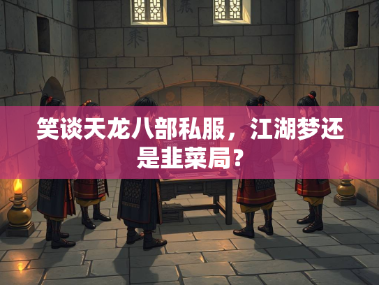 笑谈天龙八部私服，江湖梦还是韭菜局？  第5张
