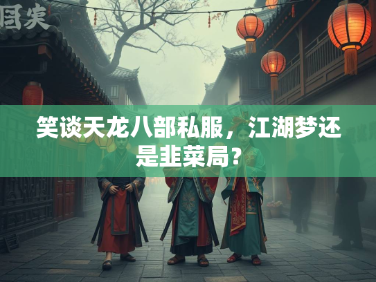 笑谈天龙八部私服，江湖梦还是韭菜局？  第1张