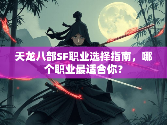天龙八部SF职业选择指南，哪个职业最适合你？  第3张