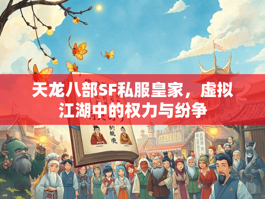 天龙八部SF私服皇家，虚拟江湖中的权力与纷争  第2张
