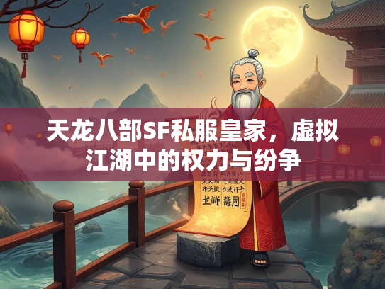 天龙八部SF私服皇家，虚拟江湖中的权力与纷争  第1张