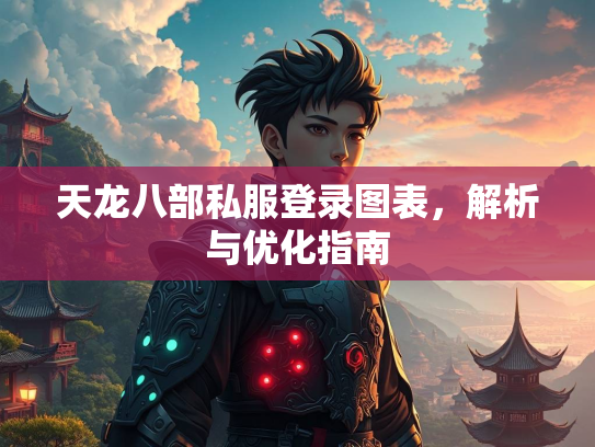 天龙八部私服登录图表，解析与优化指南  第1张