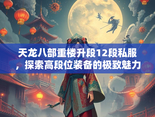 天龙八部重楼升段12段私服，探索高段位装备的极致魅力  第2张