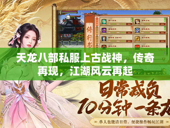 天龙八部私服上古战神，传奇再现，江湖风云再起  第2张