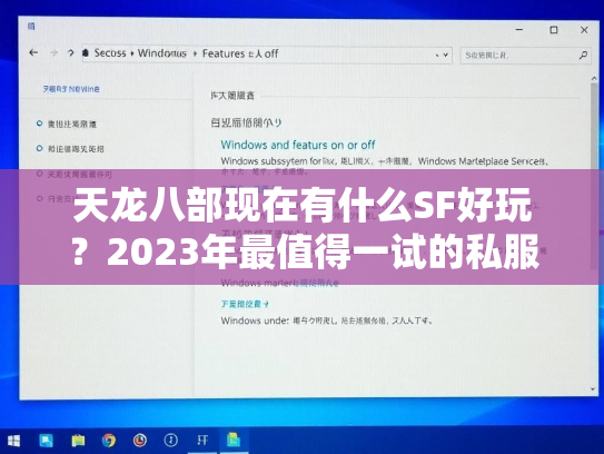 天龙八部现在有什么SF好玩？2023年最值得一试的私服推荐  第5张