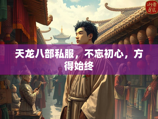 天龙八部私服，不忘初心，方得始终  第2张
