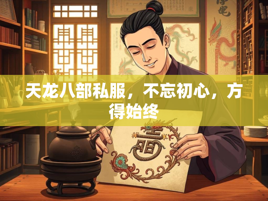 天龙八部私服，不忘初心，方得始终  第1张