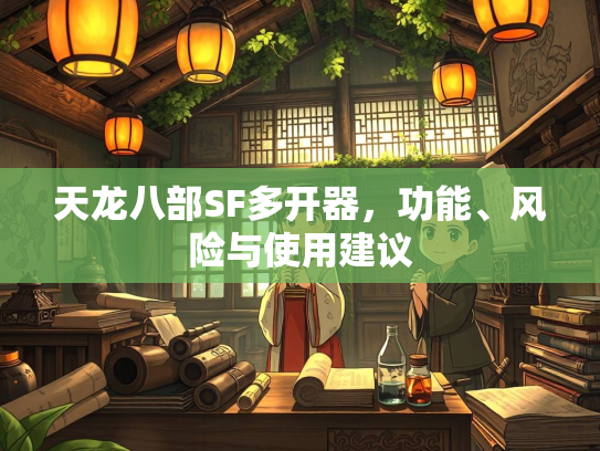 天龙八部SF多开器，功能、风险与使用建议  第4张