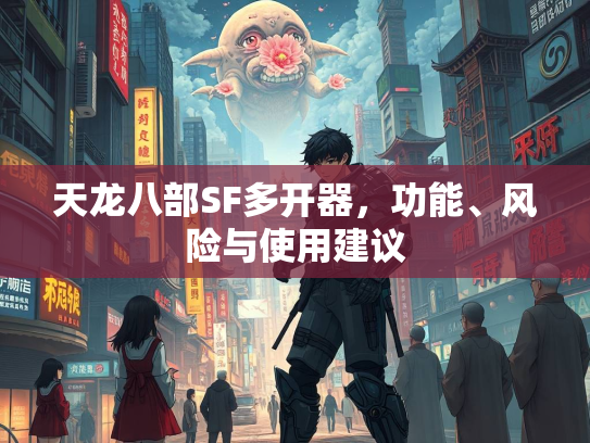 天龙八部SF多开器，功能、风险与使用建议  第1张