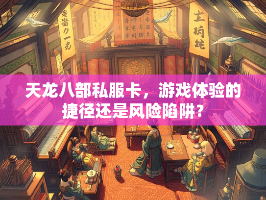 天龙八部私服卡，游戏体验的捷径还是风险陷阱？  第3张