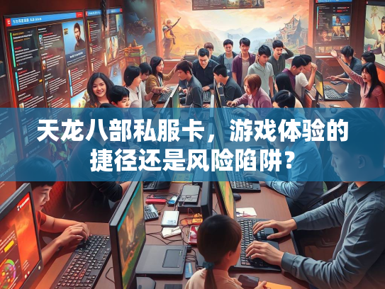 天龙八部私服卡，游戏体验的捷径还是风险陷阱？  第1张
