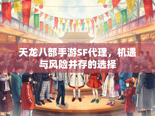 天龙八部手游SF代理，机遇与风险并存的选择  第4张