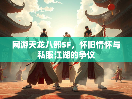 网游天龙八部SF，怀旧情怀与私服江湖的争议  第3张