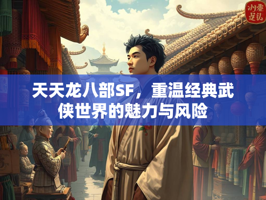 天天龙八部SF，重温经典武侠世界的魅力与风险  第3张