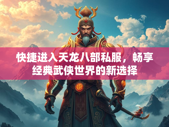 快捷进入天龙八部私服，畅享经典武侠世界的新选择  第1张