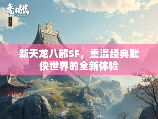 新天龙八部SF，重温经典武侠世界的全新体验  第4张