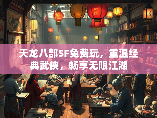 天龙八部SF免费玩，重温经典武侠，畅享无限江湖  第2张