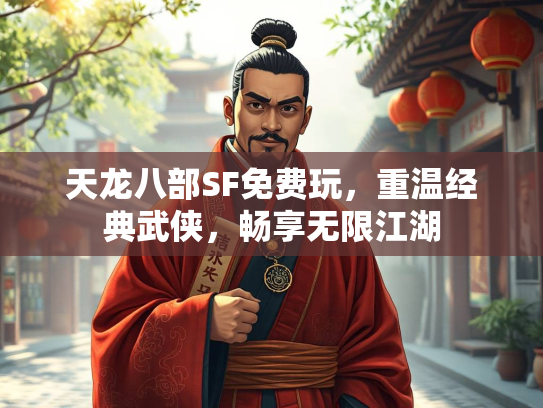 天龙八部SF免费玩，重温经典武侠，畅享无限江湖  第1张