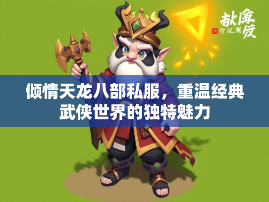 倾情天龙八部私服，重温经典武侠世界的独特魅力  第4张