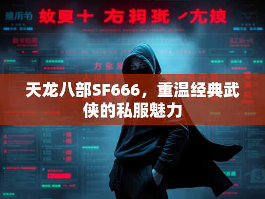 天龙八部SF666，重温经典武侠的私服魅力  第1张