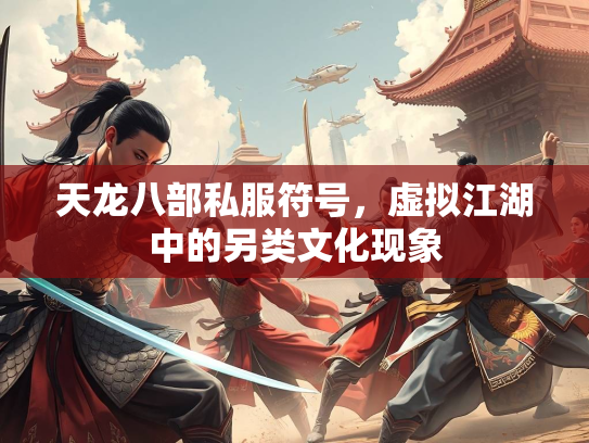 天龙八部私服符号，虚拟江湖中的另类文化现象  第3张