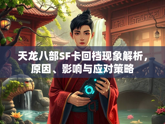 天龙八部SF卡回档现象解析，原因、影响与应对策略  第4张