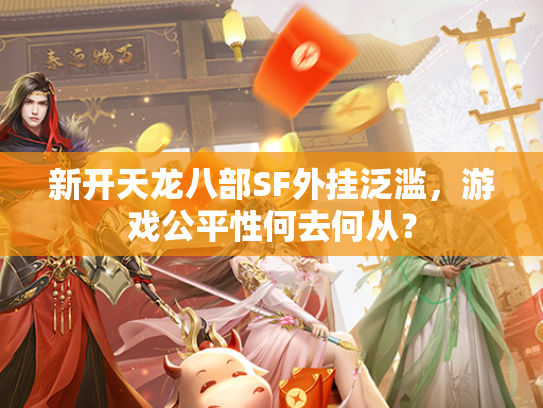 新开天龙八部SF外挂泛滥，游戏公平性何去何从？  第1张