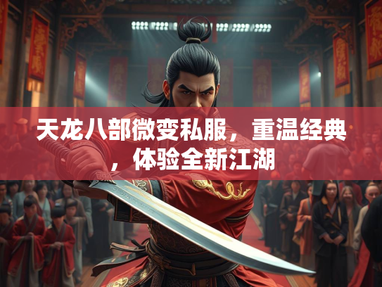 天龙八部微变私服，重温经典，体验全新江湖  第3张