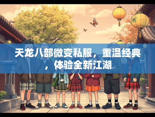 天龙八部微变私服，重温经典，体验全新江湖  第1张