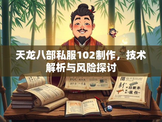 天龙八部私服102制作，技术解析与风险探讨  第3张