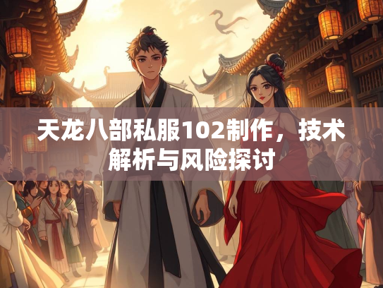 天龙八部私服102制作，技术解析与风险探讨  第1张