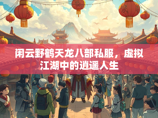 闲云野鹤天龙八部私服，虚拟江湖中的逍遥人生  第1张