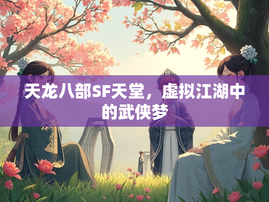 天龙八部SF天堂，虚拟江湖中的武侠梦  第3张