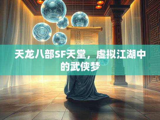 天龙八部SF天堂，虚拟江湖中的武侠梦  第5张
