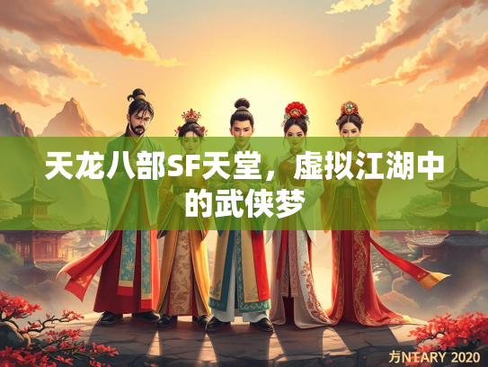 天龙八部SF天堂，虚拟江湖中的武侠梦  第1张