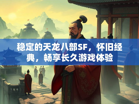 稳定的天龙八部SF，怀旧经典，畅享长久游戏体验  第1张