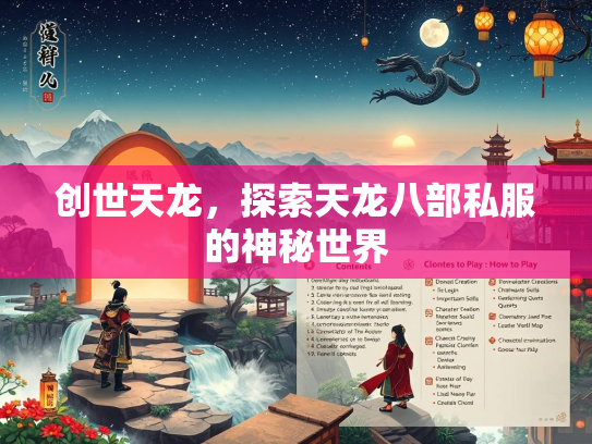 创世天龙，探索天龙八部私服的神秘世界  第4张