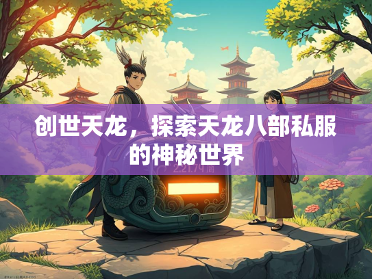 创世天龙，探索天龙八部私服的神秘世界  第1张
