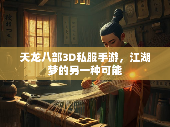 天龙八部3D私服手游，江湖梦的另一种可能  第2张