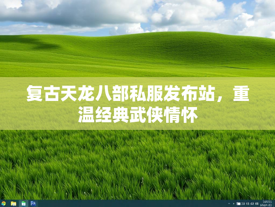 复古天龙八部私服发布站，重温经典武侠情怀  第4张